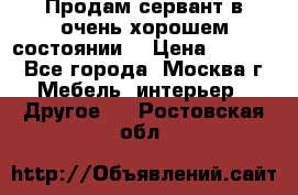 Продам сервант в очень хорошем состоянии  › Цена ­ 5 000 - Все города, Москва г. Мебель, интерьер » Другое   . Ростовская обл.